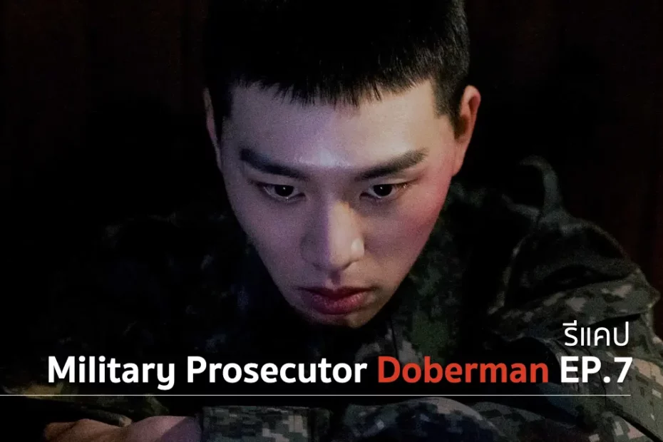 รีแคปซีรีส์ Military Prosecutor Doberman EP.7 : วีรบุรุษทุ่นระเบิด