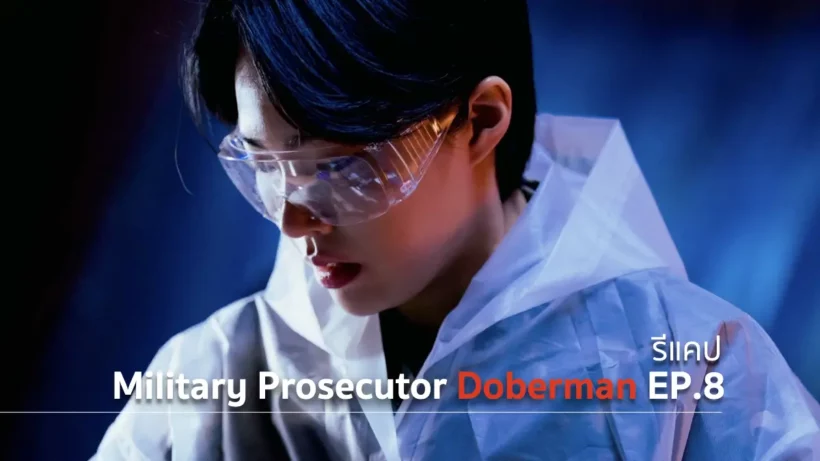 รีแคปซีรีส์ Military Prosecutor Doberman EP.8 : ขาเทียม