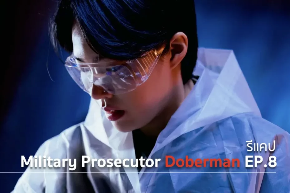 รีแคปซีรีส์ Military Prosecutor Doberman EP.8 : ขาเทียม