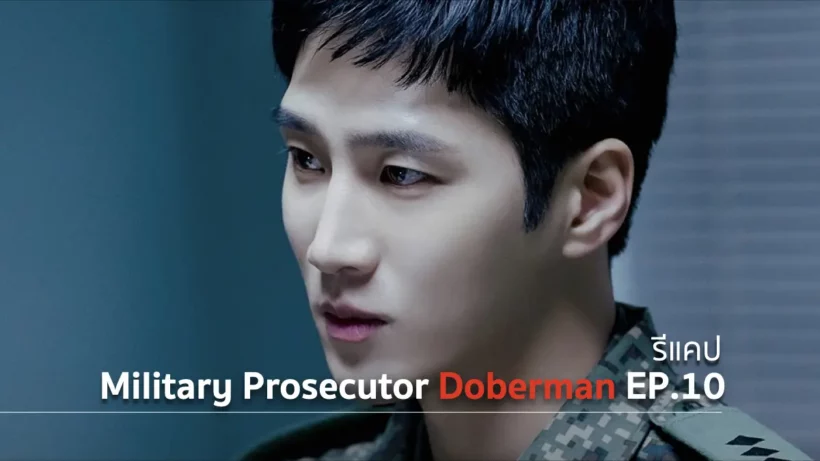 รีแคปซีรีส์ Military Prosecutor Doberman EP.10 : เป้าหมายที่สอง