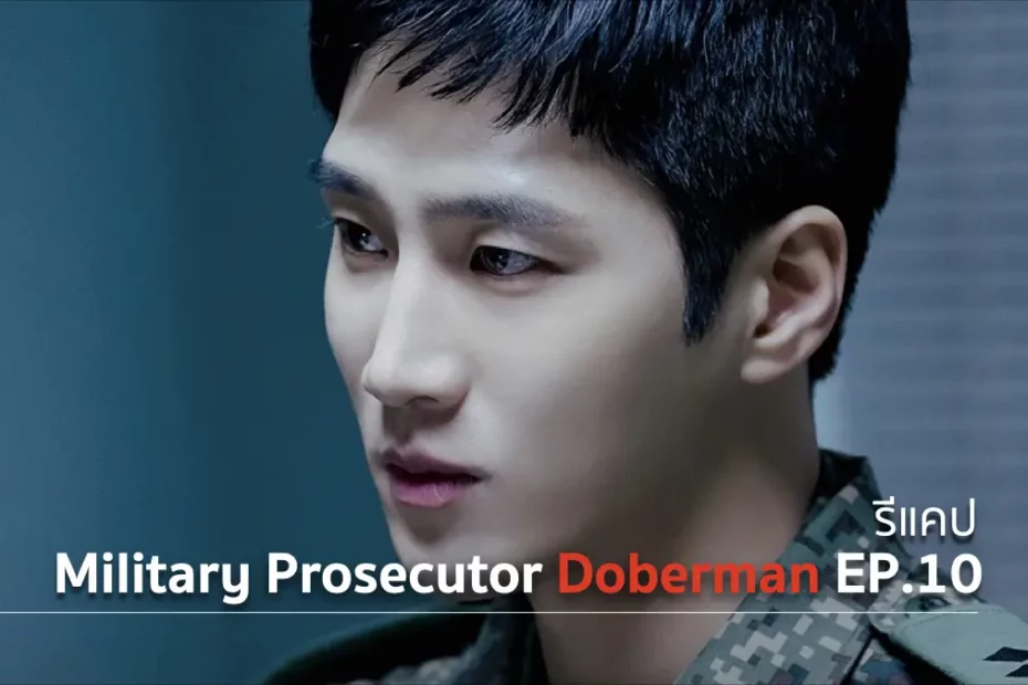 รีแคปซีรีส์ Military Prosecutor Doberman EP.10 : เป้าหมายที่สอง