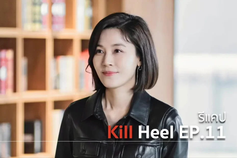รีแคปซีรีส์ Kill Heel EP.11 : ความเข้าใจผิด