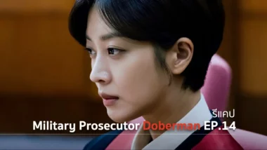 รีแคปซีรีส์ Military Prosecutor Doberman EP.14 : มิทานทนต่อความอยุติธรรม