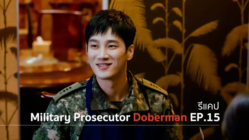 รีแคปซีรีส์ Military Prosecutor Doberman EP.15 : ลูกชายที่หัวใจแตกสลาย