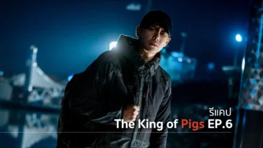 รีแคปซีรีส์ The King of Pigs EP.6 : หมาหรือหมู ?