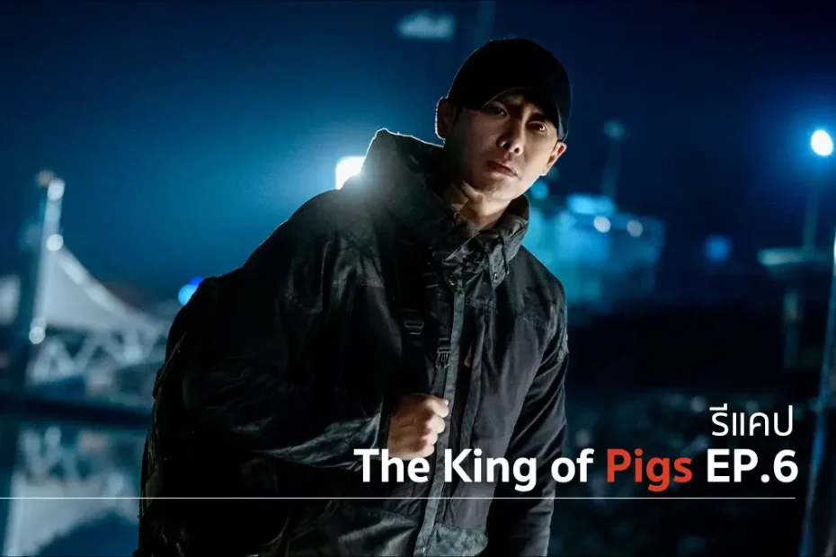รีแคปซีรีส์ The King of Pigs EP.6 : หมาหรือหมู ?
