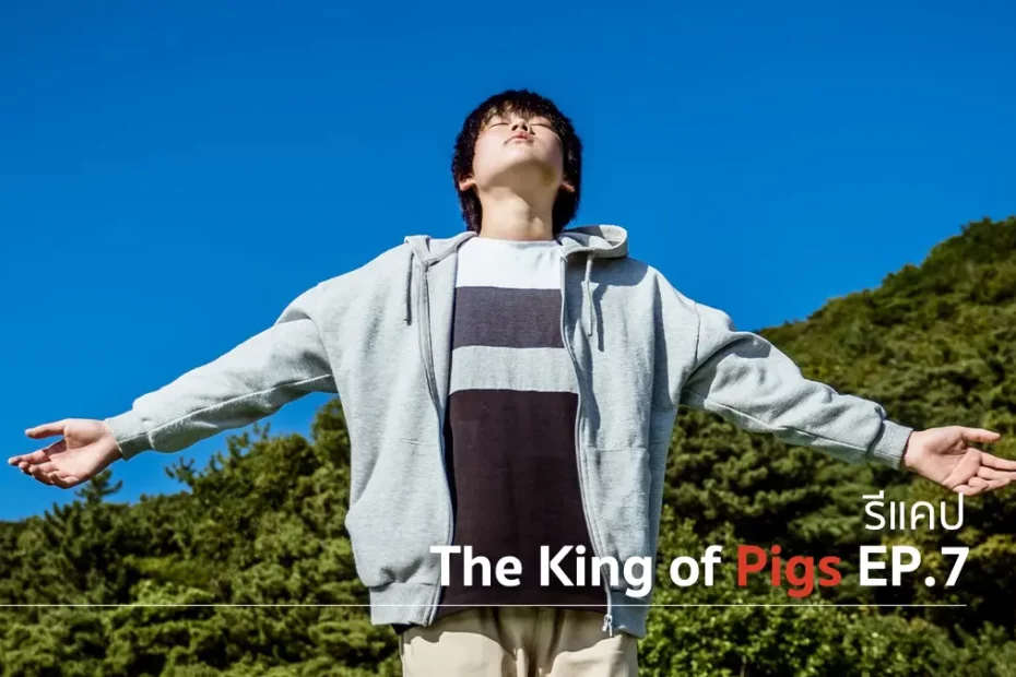 รีแคปซีรีส์ The King of Pigs EP.7 : ภาพหลอน