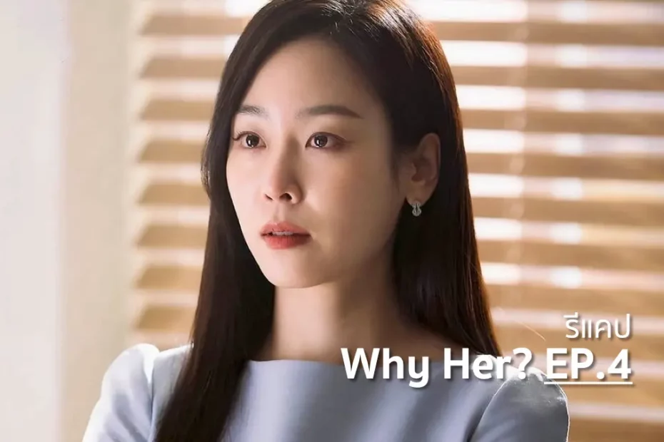 รีแคปซีรีส์ Why Her? EP.4 : หัวใจมูลค่า 70 ล้านล้านวอน