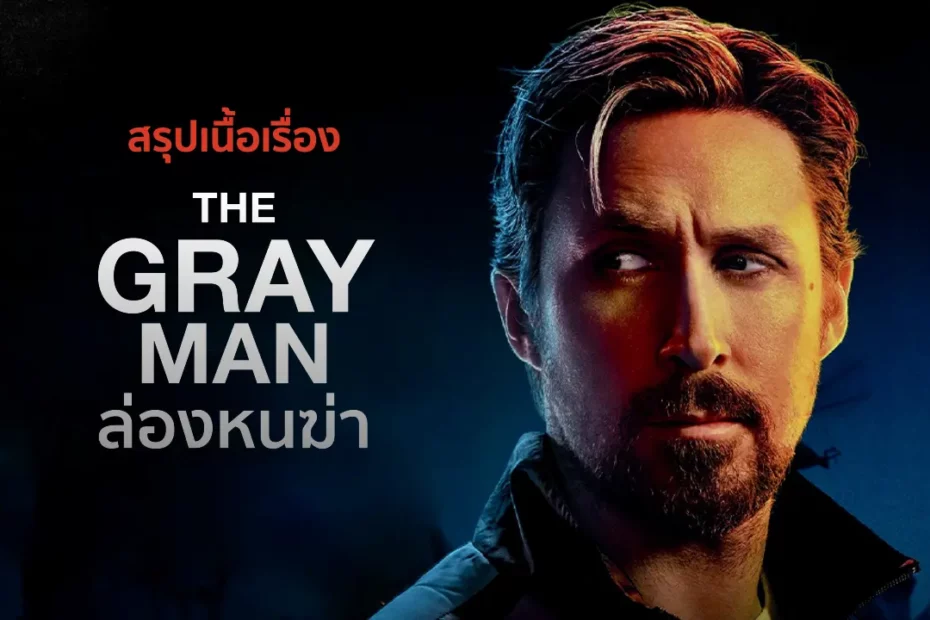 สรุปเนื้อเรื่อง The Gray Man (2022) ล่องหนฆ่า