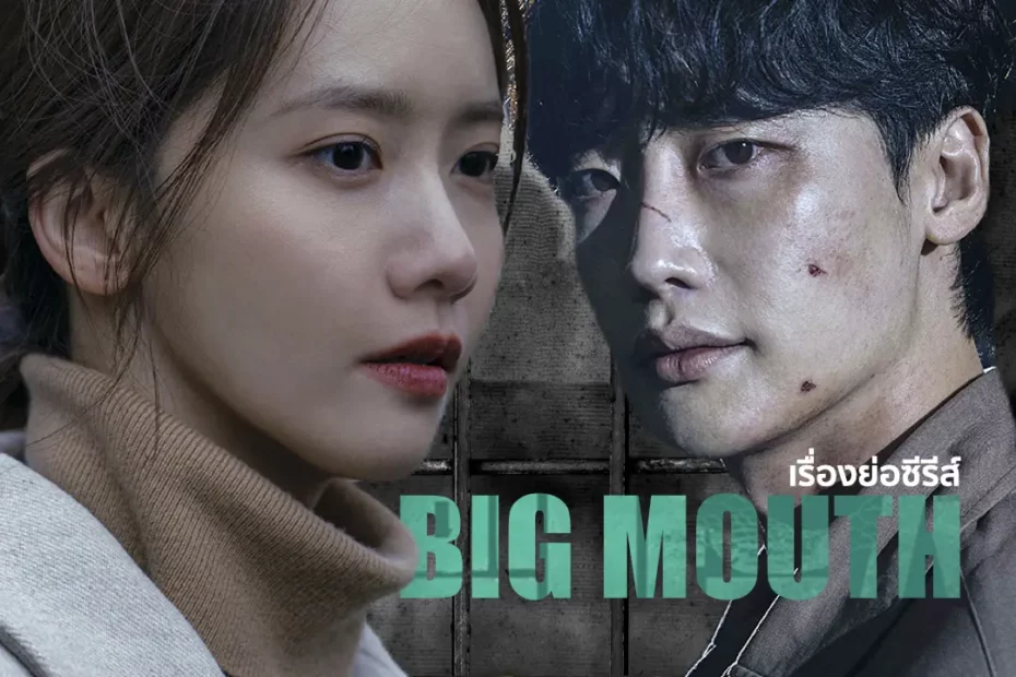 เรื่องย่อซีรีส์เกาหลี Big Mouth (2022)