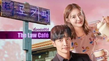 เรื่องย่อซีรีส์เกาหลี The Law Cafe (2022)