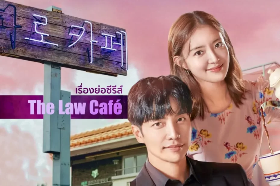 เรื่องย่อซีรีส์เกาหลี The Law Cafe (2022)
