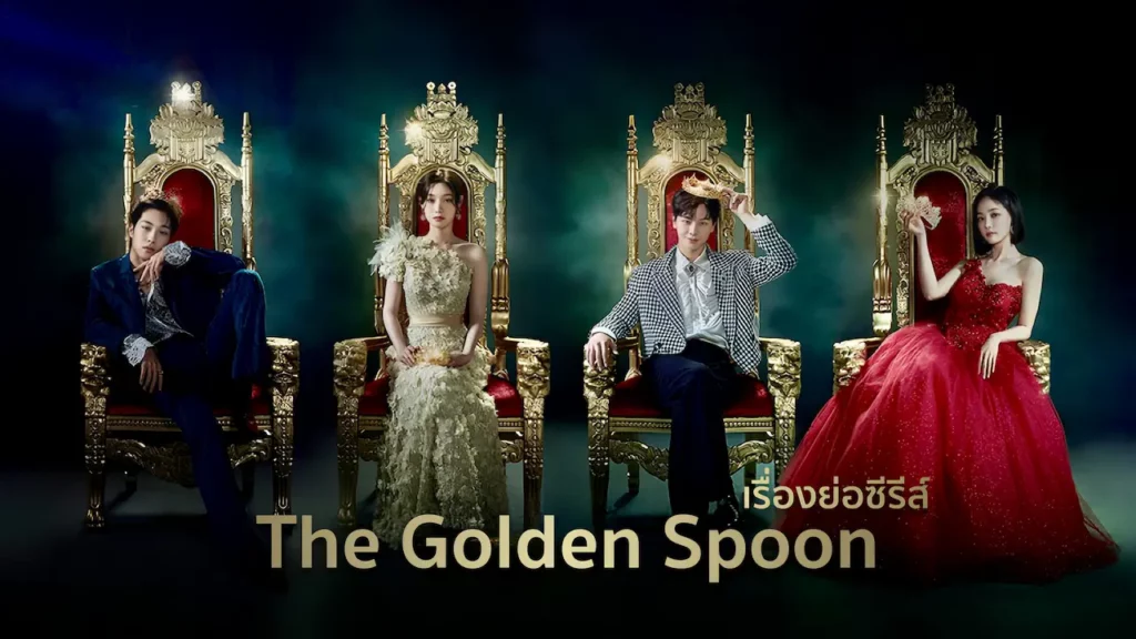 เรื่องย่อซีรีส์เกาหลี The Golden Spoon (2022)