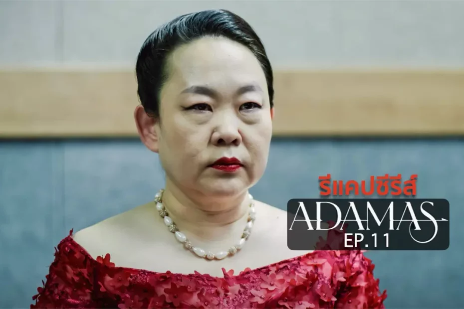 รีแคปซีรีส์ Adamas EP.11 : เซอร์ไพรส์ของแม่บ้านควอน
