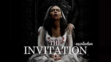สรุปเนื้อเรื่อง The Invitation (2022) วิวาห์ผวา