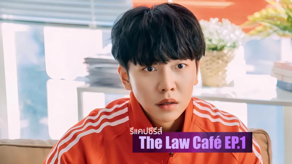 รีแคปซีรีส์ The Law Cafe EP.1 : คาเฟ่รับปรึกษากฎหมาย