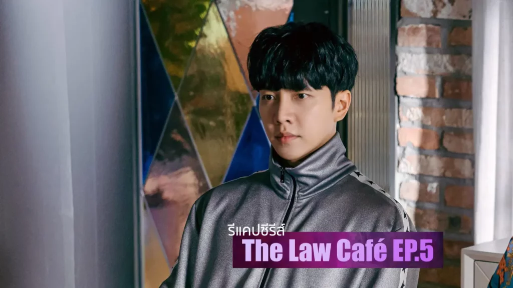 รีแคปซีรีส์ The Law Cafe EP.5 : รอยจูบอันชอบธรรม