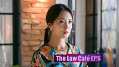 รีแคปซีรีส์ The Law Cafe EP.6 : จิตใจคนยากแท้หยั่งถึง