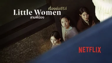 เรื่องย่อซีรีส์เกาหลี Little Women (2022) สามพี่น้อง