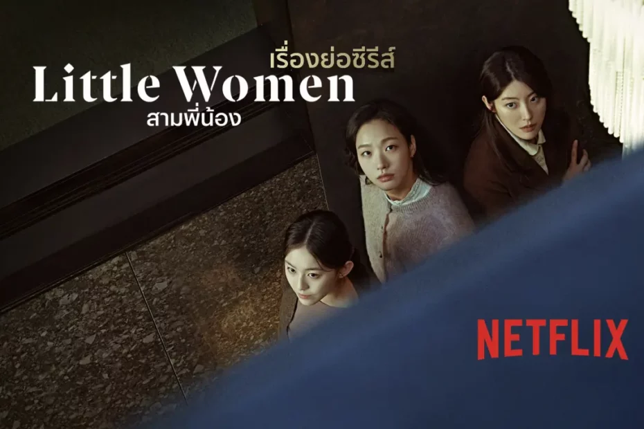 เรื่องย่อซีรีส์เกาหลี Little Women (2022) สามพี่น้อง