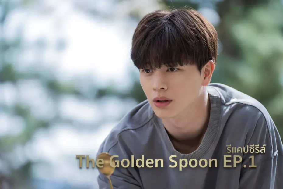 รีแคปซีรีส์ The Golden Spoon EP.1 : ช้อนเงินช้อนทองและช้อนดิน