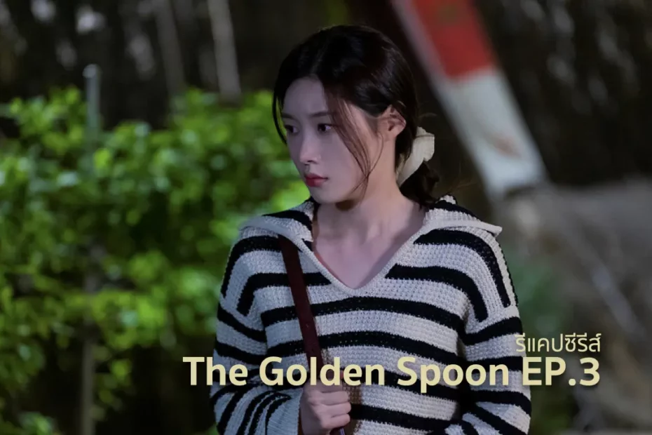 รีแคปซีรีส์ The Golden Spoon EP.3 : กฎของช้อนทอง