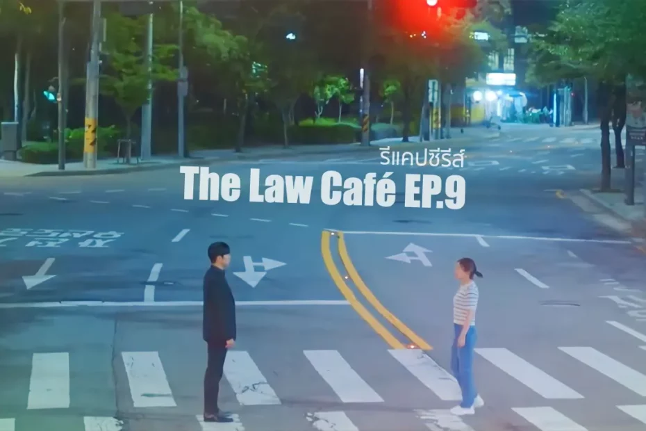 รีแคปซีรีส์ The Law Cafe EP.9 : คำโกหกอายุสิบเจ็ดปี