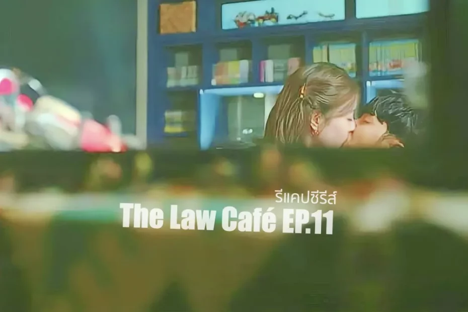 รีแคปซีรีส์ The Law Cafe EP.11 : คนเดียวที่อยู่ในหัวใจ