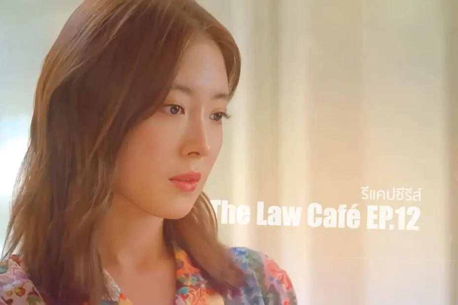 รีแคปซีรีส์ The Law Cafe EP.12 : ความรักของสตอล์กเกอร์ ?