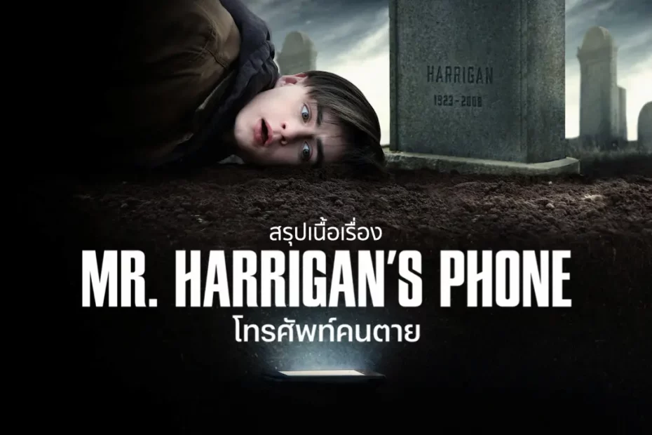 สรุปเนื้อเรื่อง Mr. Harrigan’s Phone (2022) โทรศัพท์คนตาย