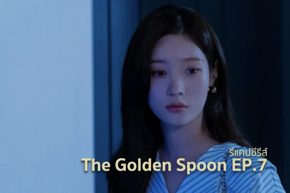 รีแคปซีรีส์ The Golden Spoon EP.7 : หมื่นล้านแสนล้าน