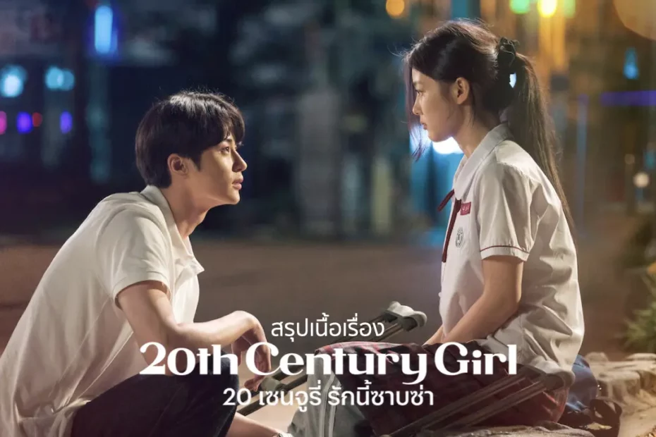 สรุปเนื้อเรื่อง 20th Century Girl (2022) 20 เซนจูรี่ รักนี้ซาบซ่า