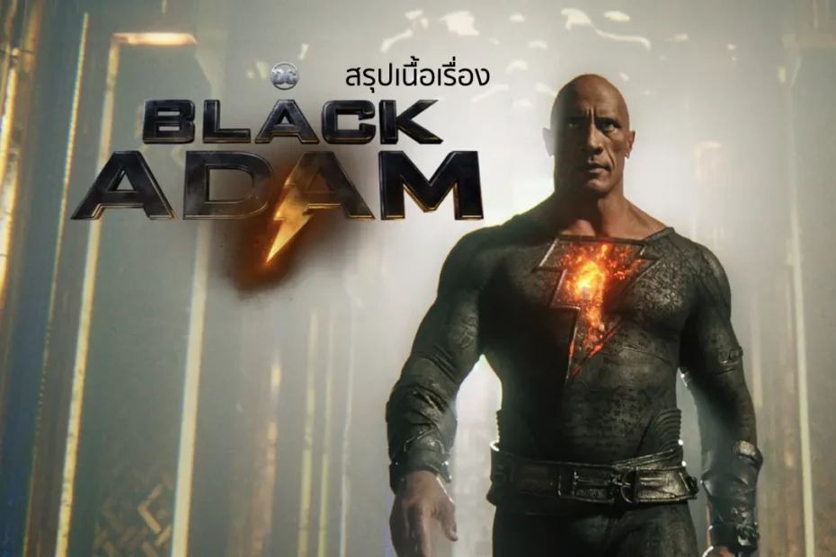 สรุปเนื้อเรื่อง Black Adam (2022)