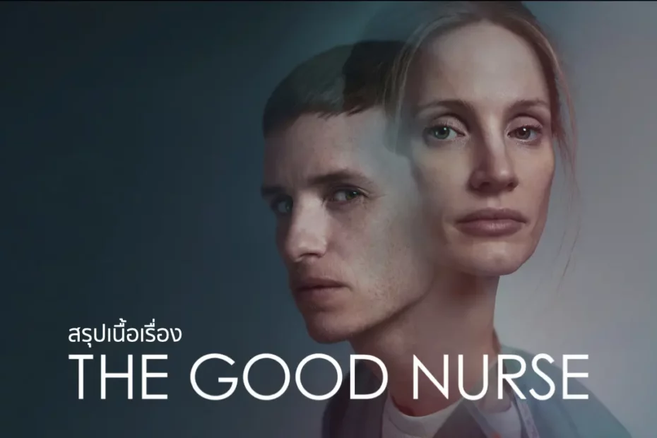 สรุปเนื้อเรื่อง The Good Nurse (2022)