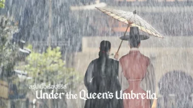 สรุปเนื้อเรื่องซีรีส์ Under the Queen's Umbrella (2022) ใต้ร่มราชินี
