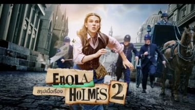 สรุปเนื้อเรื่อง Enola Holmes 2 (2022)