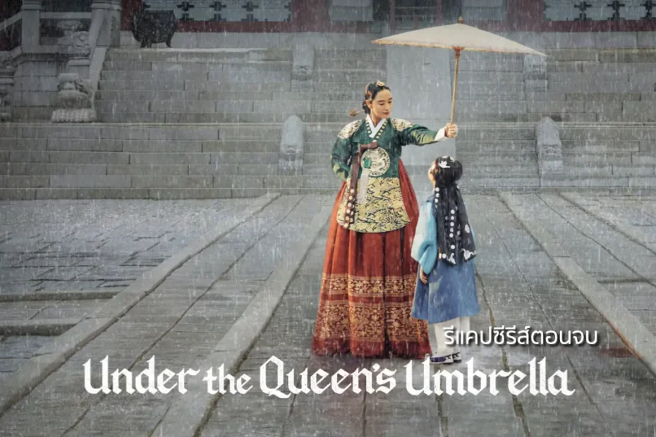 รีแคปซีรีส์ Under the Queen’s Umbrella EP.16 : ตอนจบ