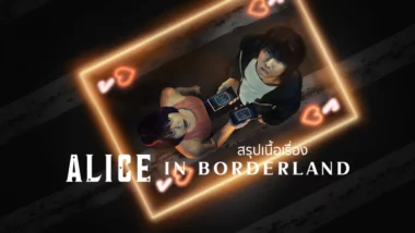 สรุปเนื้อเรื่องซีรีส์ Alice in Borderland ซีซั่น 1 (2020) อลิสในแดนมรณะ