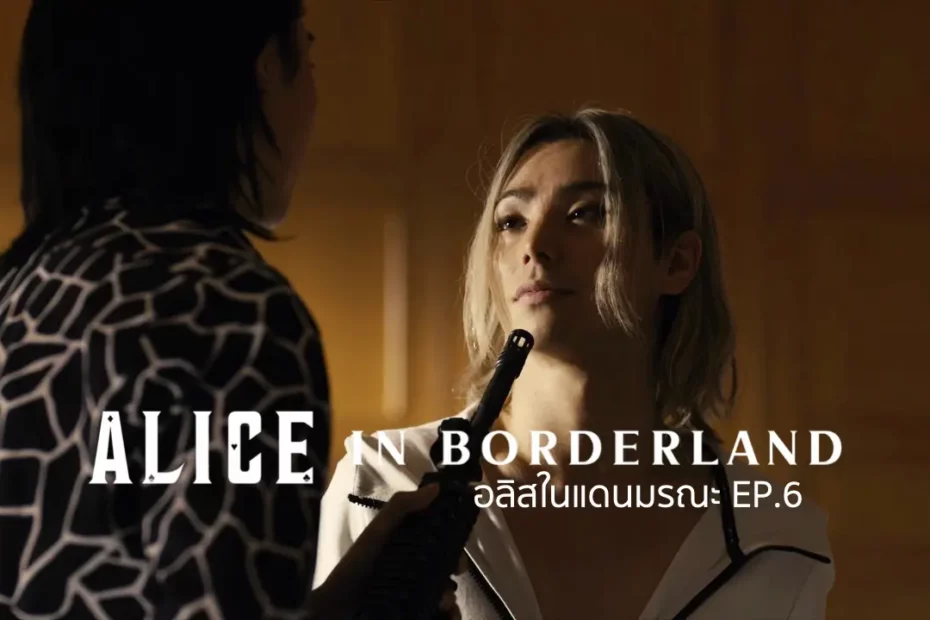 รีแคป Alice in Borderland ซีซั่น 1 EP.6 : การปกครองโดยคนโง่