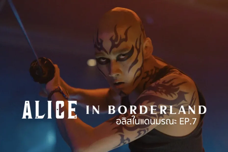 รีแคป Alice in Borderland ซีซั่น 1 EP.7 : บีชแดนนรกเดนตาย