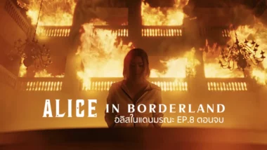 รีแคป Alice in Borderland ซีซั่น 1 EP.8 : เพียงแค่จุดเริ่มต้น