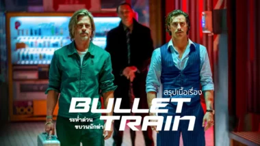 สรุปเนื้อเรื่อง Bullet Train (2022) ระห่ำด่วน ขบวนนักฆ่า
