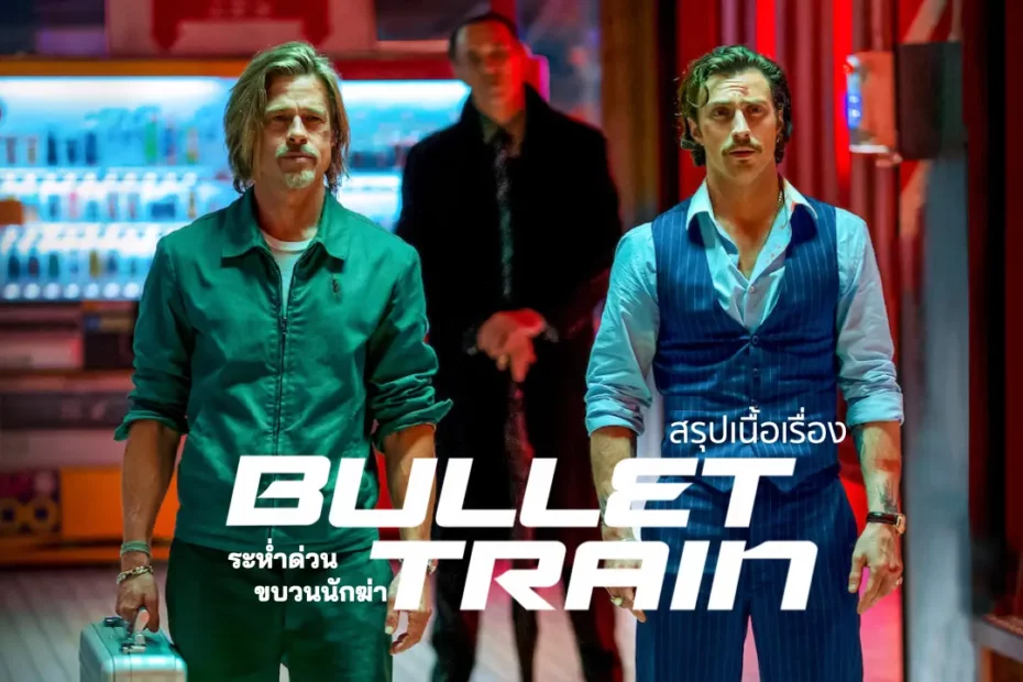 สรุปเนื้อเรื่อง Bullet Train (2022) ระห่ำด่วน ขบวนนักฆ่า