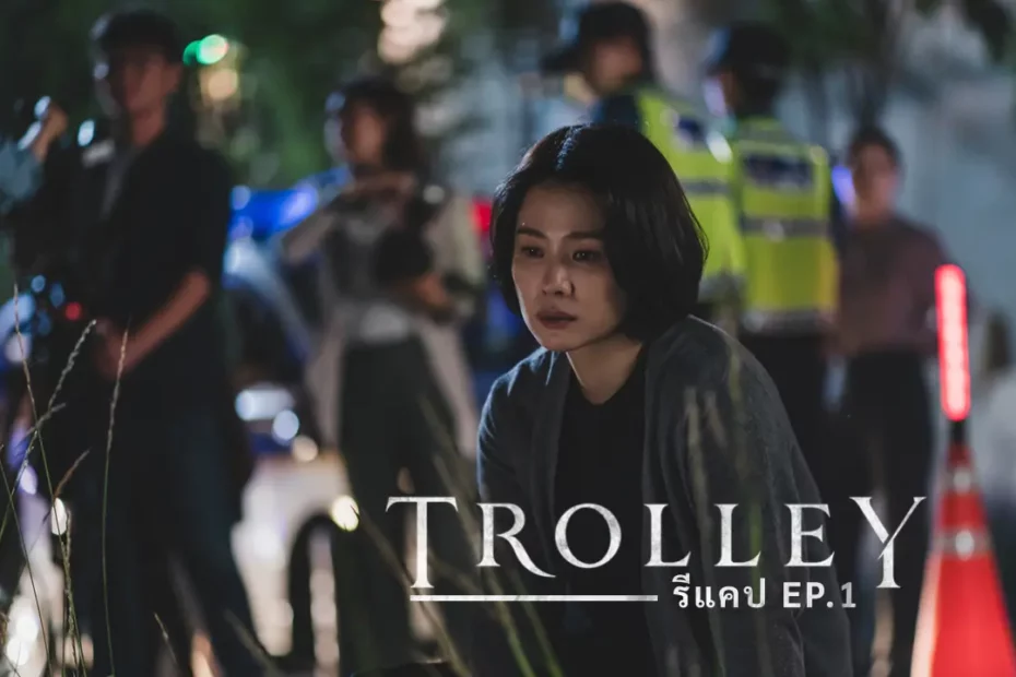 รีแคปซีรีส์เกาหลี Trolley EP.1 : จุดเริ่มต้น