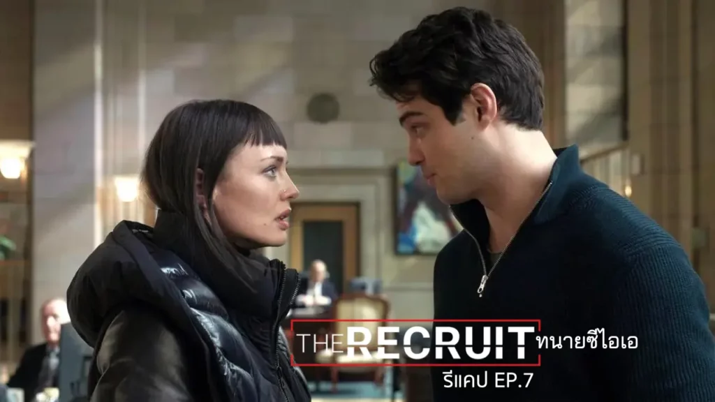 รีแคปซีรีส์ The Recruit EP.7 : อย่าเปิดโอกาสให้ใครทรยศเรา