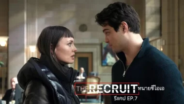 รีแคปซีรีส์ The Recruit EP.7 : อย่าเปิดโอกาสให้ใครทรยศเรา