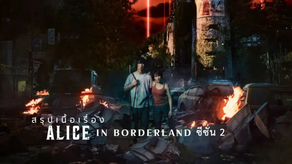 สรุปเนื้อเรื่อง Alice in Borderland ซีซั่น 2 (2022) อลิสในแดนมรณะ