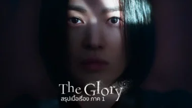 สรุปเนื้อเรื่องซีรีส์ The Glory ภาค 1 (2022)