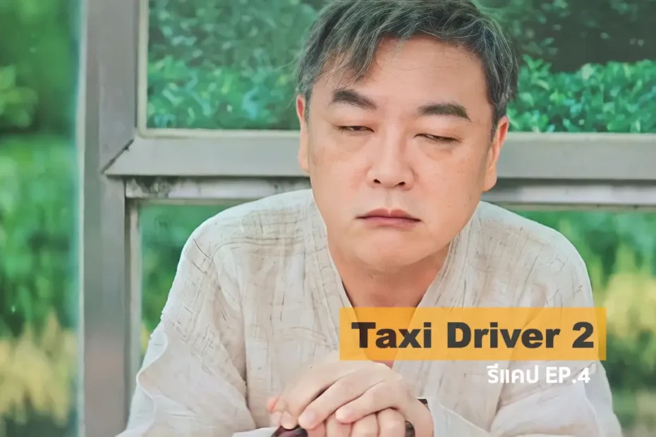 รีแคปซีรีส์ Taxi Driver ซีซั่น 2 EP. 4: ติดกับดักความโลภของตัวเอง
