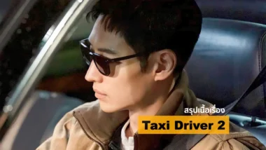 สรุปเนื้อเรื่องซีรีส์ Taxi Driver ซีซั่น 2 (2023)
